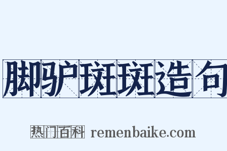 脚驴斑斑造句是什么意思的图片